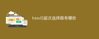 html5層次選擇器有哪些