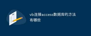 vb连接access数据库的方法有哪些