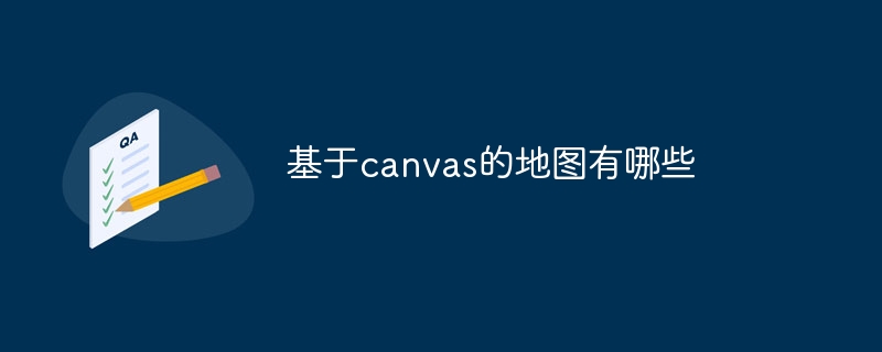 基於canvas的地圖有哪些