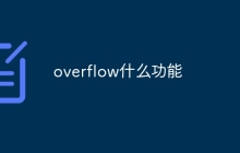 overflow什么功能
