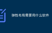 弹性布局需要用什么软件