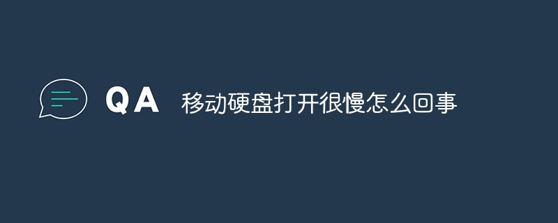 モバイルハードドライブを開くのが非常に遅いのはなぜですか?