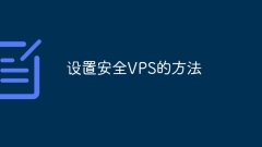 设置安全VPS的方法