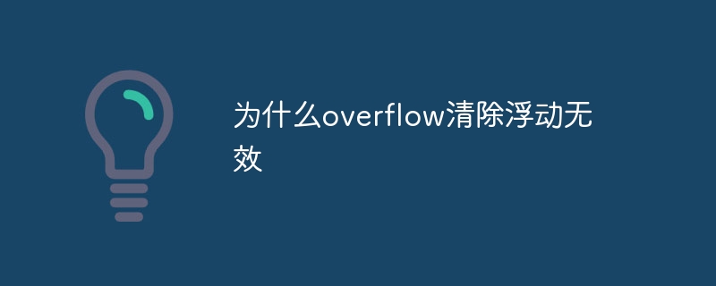 为什么overflow清除浮动无效