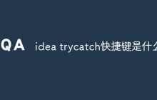 idea trycatch快捷键是什么