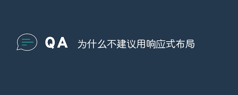 반응형 레이아웃을 사용하지 않는 것이 왜 권장되지 않습니까?