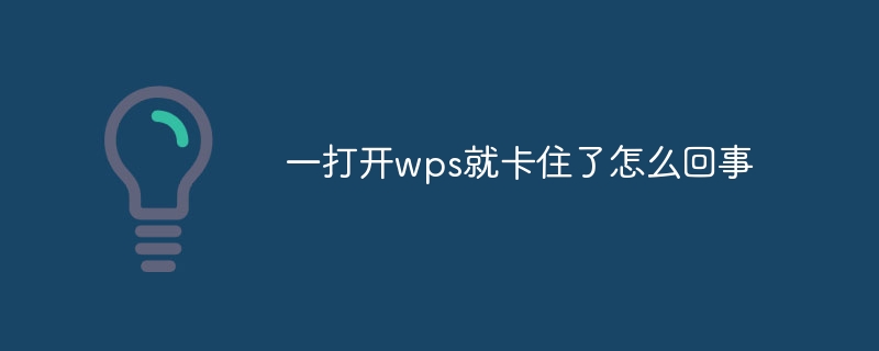 一打开wps就卡住了怎么回事