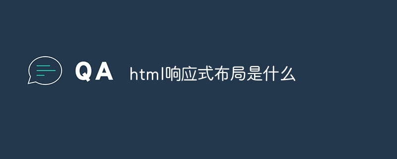 html響應式佈局是什麼