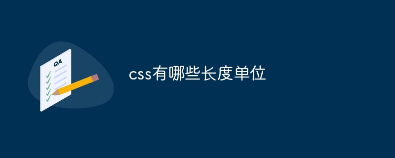 css有哪些长度单位