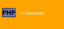 PHP 服务器有哪些