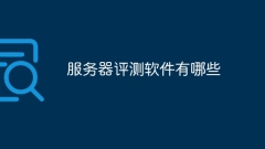 伺服器評測軟體有哪些