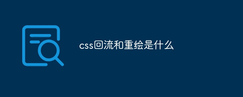 CSSのリフローと再描画とは何ですか