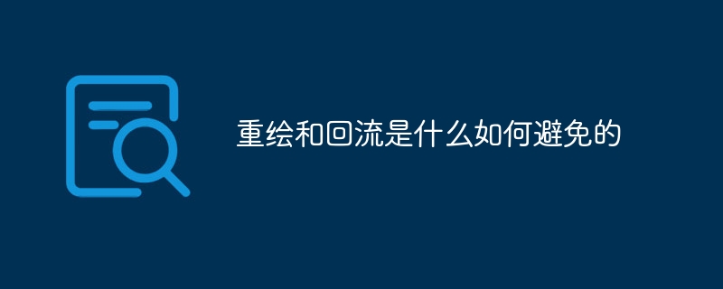 重绘和回流是什么如何避免的