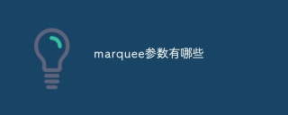 marquee参数有哪些