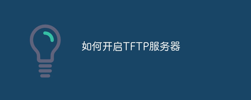 如何开启TFTP服务器