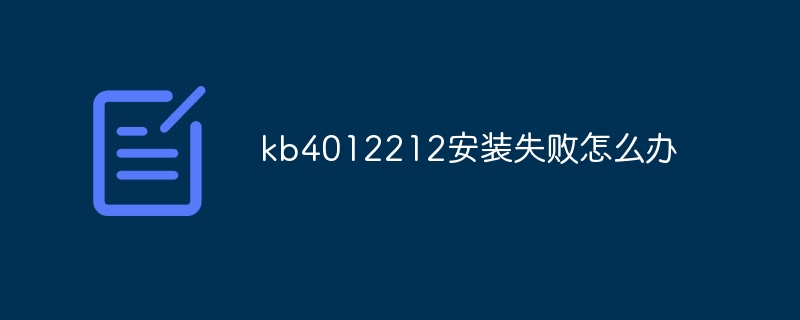 kb4012212安裝失敗怎麼辦