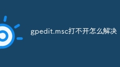 gpedit.msc を開けない場合はどうすればよいですか?