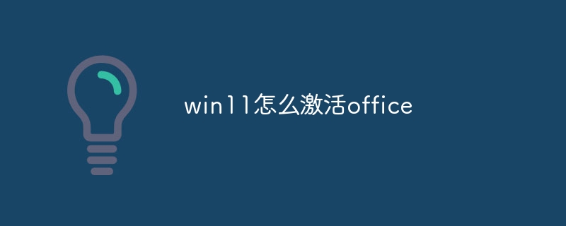 win11怎麼激活office