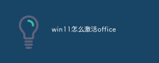 win11怎么激活office
