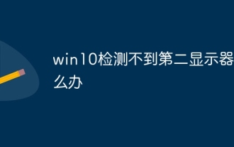win10偵測不到第二顯示器怎麼辦