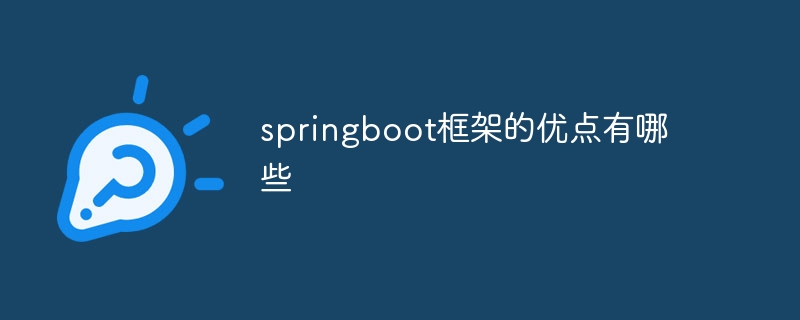 springboot 프레임워크의 장점은 무엇입니까?