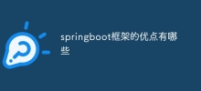 springboot框架的优点有哪些