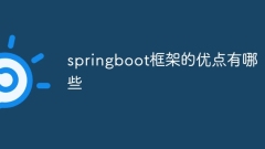 Quels sont les avantages du framework springboot ?