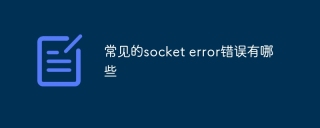 常见的socket error错误有哪些