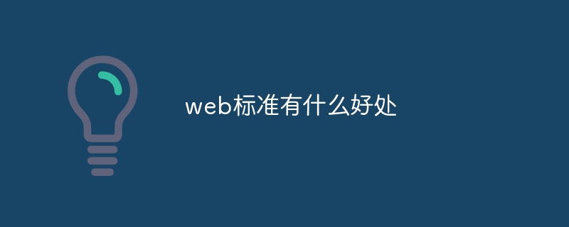 Web標準の利点は何ですか