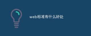 web标准有什么好处