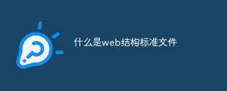 什麼是web結構標準文件