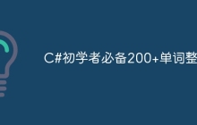 C#初学者必备200+单词整理