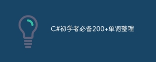 C#初学者必备200+单词整理