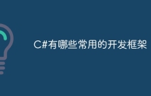 C#有哪些常用的开发框架