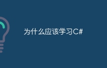为什么应该学习C#