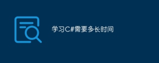 学习C#需要多长时间