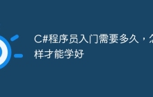 C#程序员入门需要多久，怎样才能学好