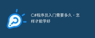 C#程序员入门需要多久，怎样才能学好