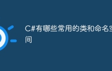C#有哪些常用的类和命名空间