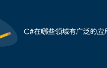 C#在哪些领域有广泛的应用