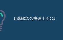 0基础怎么快速上手C#
