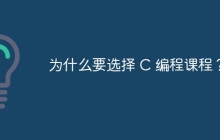 为什么要选择 C#编程课程？