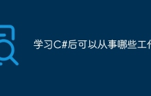 学习C#后可以从事哪些工作