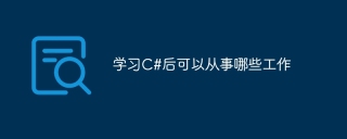 学习C#后可以从事哪些工作