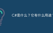 C#是什么？它有什么用途？