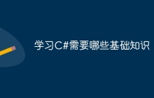 学习C#需要哪些基础知识