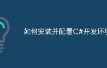 如何安装并配置C#开发环境