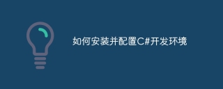如何安装并配置C#开发环境
