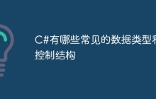 C#有哪些常见的数据类型和控制结构