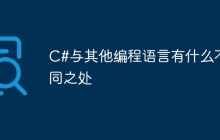 C#与其他编程语言有什么不同之处